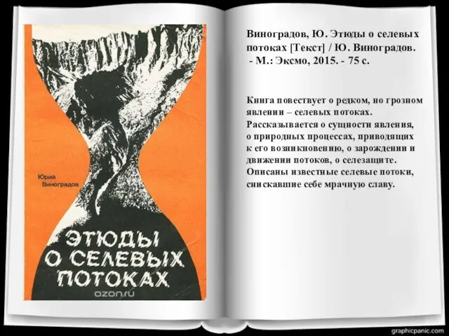 Виноградов, Ю. Этюды о селевых потоках [Текст] / Ю. Виноградов. -