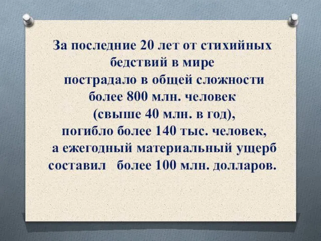 За последние 20 лет от стихийных бедствий в мире пострадало в