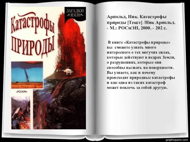 Арнольд, Ник. Катастрофы природы [Текст] /Ник Арнольд. - М.: РОСмЭН, 2000.