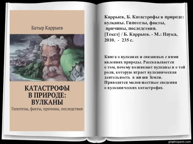 Каррыев, Б. Катастрофы в природе: вулканы. Гипотезы, факты, причины, последствия. [Текст]