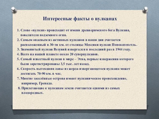 Интересные факты о вулканах 1. Слово «вулкан» происходит от имени древнеримского