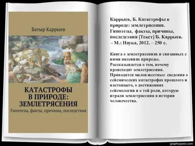 Каррыев, Б. Катастрофы в природе: землетрясения. Гипотезы, факты, причины, последствия [Текст]/Б.