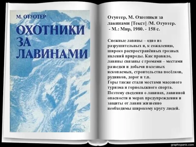 Отуотер, М. Охотники за лавинами [Текст] /М. Отуотер. - М.: Мир,