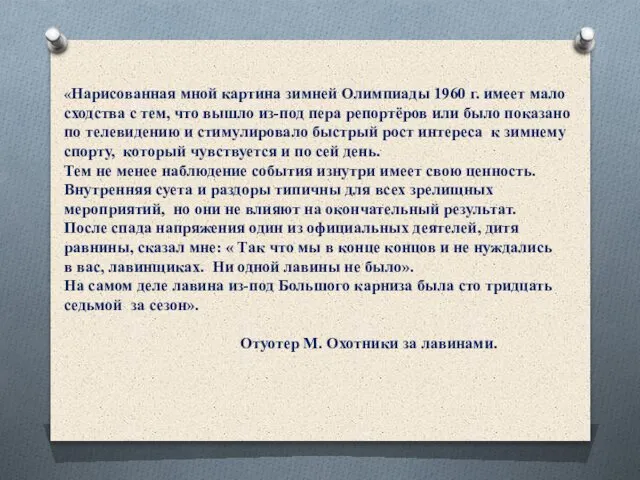 «Нарисованная мной картина зимней Олимпиады 1960 г. имеет мало сходства с