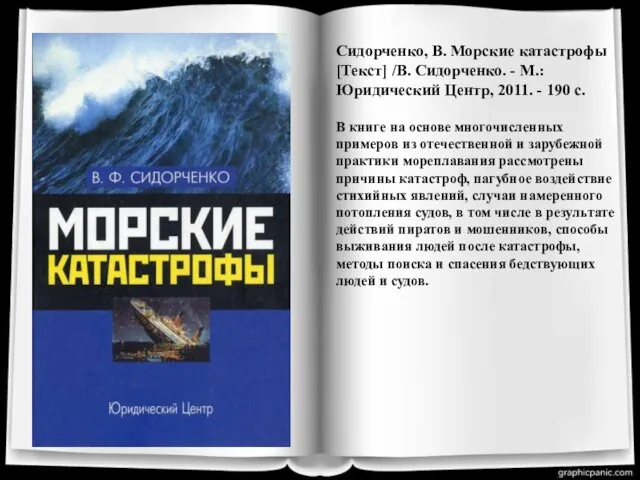 Сидорченко, В. Морские катастрофы [Текст] /В. Сидорченко. - М.: Юридический Центр,