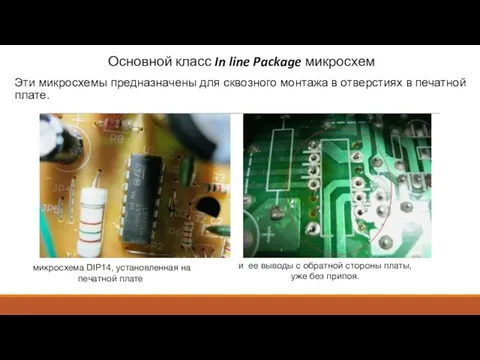 Основной класс In line Package микросхем Эти микросхемы предназначены для сквозного