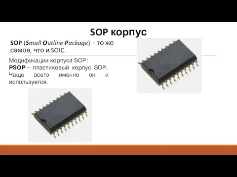 SOP корпус SOP (Small Outline Package) – то же самое, что