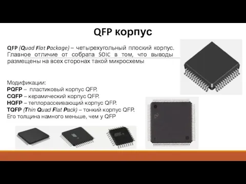 QFP корпус QFP (Quad Flat Package) – четырехугольный плоский корпус. Главное