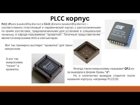 PLCC корпус PLCC (Plastic Leaded Chip Carrier) и СLCC (Ceramic Leaded