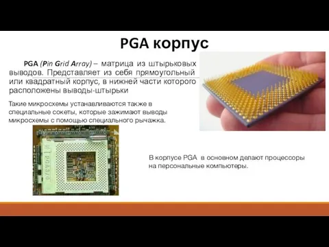 PGA корпус PGA (Pin Grid Array) – матрица из штырьковых выводов.