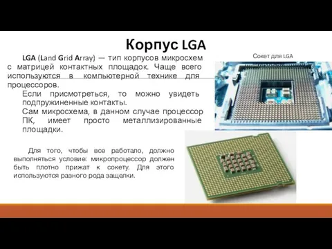 Корпус LGA LGA (Land Grid Array) — тип корпусов микросхем с