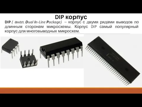 DIP корпус DIP ( англ. Dual In-Line Package) – корпус с