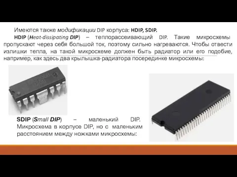 Имеются также модификации DIP корпуса: HDIP, SDIP. HDIP (Heat-dissipating DIP) –