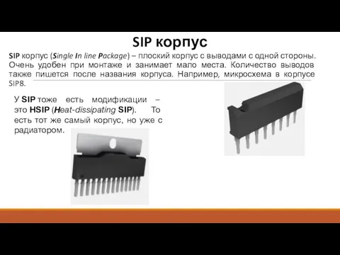 SIP корпус SIP корпус (Single In line Package) – плоский корпус