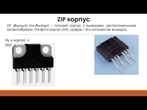 ZIP корпус ZIP (Zigzag In line Package) – плоский корпус с