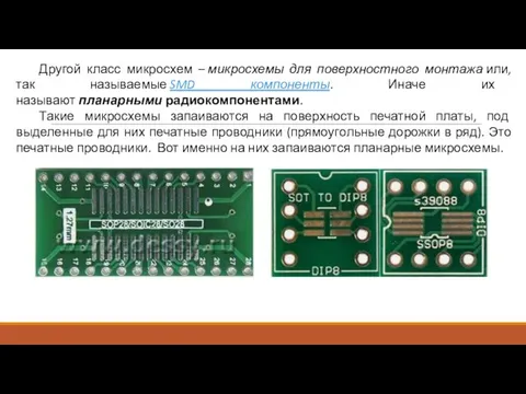 Другой класс микросхем – микросхемы для поверхностного монтажа или, так называемые