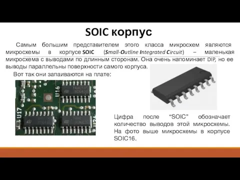 SOIC корпус Самым большим представителем этого класса микросхем являются микросхемы в