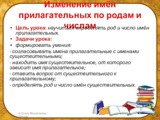 Изменение имён прилагательных по родам и числам Цель урока: научиться определять