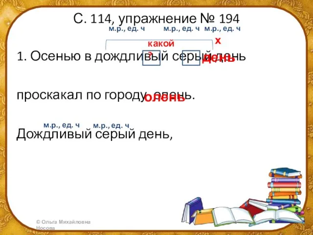 С. 114, упражнение № 194 1. Осенью в дождливый серый день