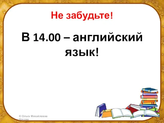 Не забудьте! В 14.00 – английский язык!