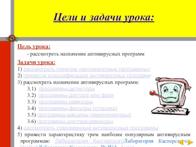 Цели и задачи урока: Цель урока: - рассмотреть назначение антивирусных программ