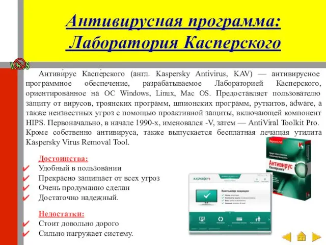 Антивирусная программа: Лаборатория Касперского Антиви́рус Каспе́рского (англ. Kaspersky Antivirus, KAV) —