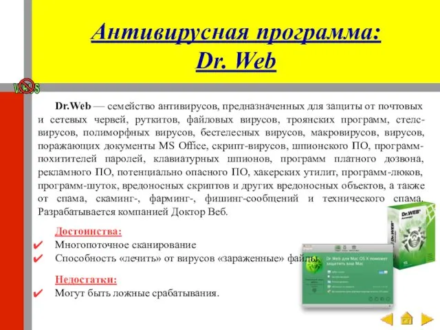Антивирусная программа: Dr. Web Dr.Web — семейство антивирусов, предназначенных для защиты