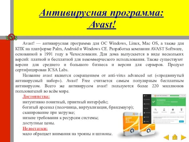 Антивирусная программа: Avast! Аvast! — антивирусная программа для ОС Windows, Linux,