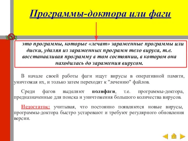 Программы-доктора или фаги это программы, которые «лечат» зараженные программы или диски,