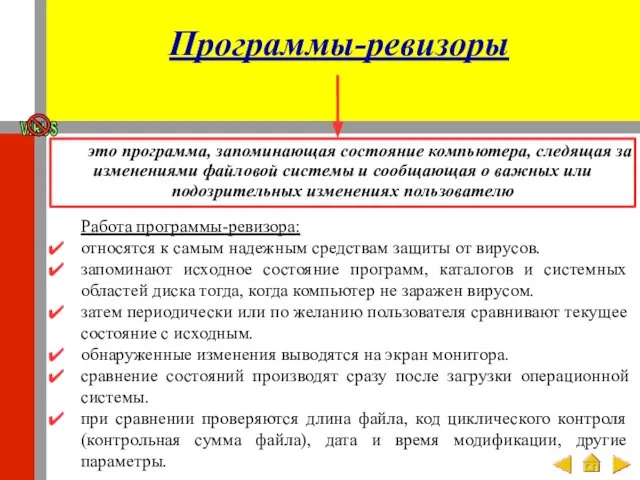 Программы-ревизоры это программа, запоминающая состояние компьютера, следящая за изменениями файловой системы