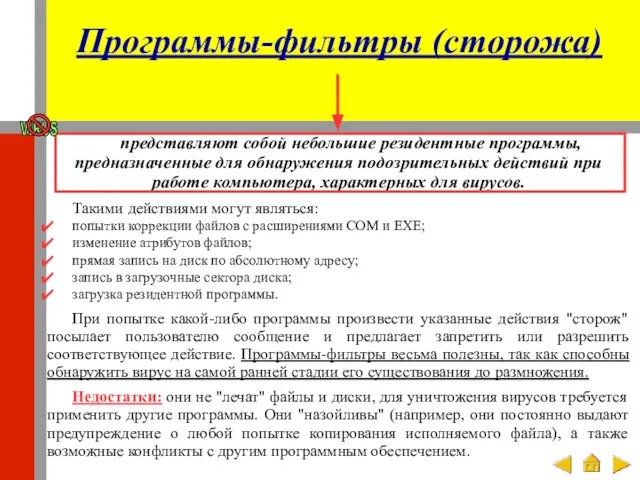 Программы-фильтры (сторожа) представляют собой небольшие резидентные программы, предназначенные для обнаружения подозрительных