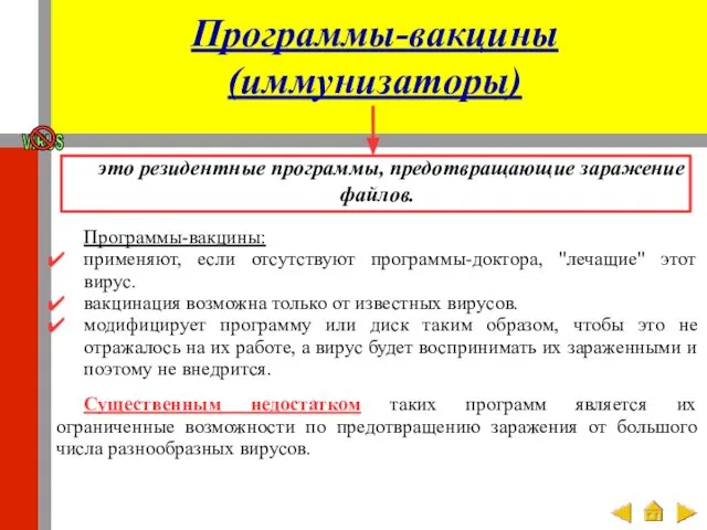 Программы-вакцины (иммунизаторы) это резидентные программы, предотвращающие заражение файлов. Программы-вакцины: применяют, если