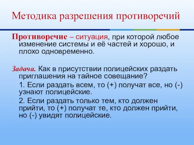 Противоречие – ситуация, при которой любое изменение системы и её частей