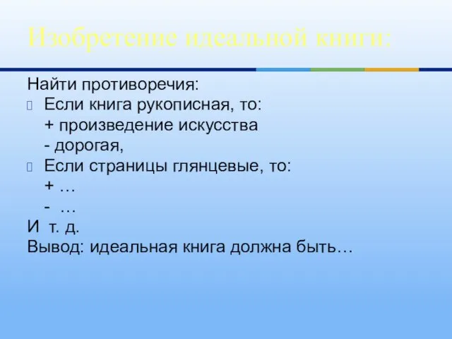 Найти противоречия: Если книга рукописная, то: + произведение искусства - дорогая,