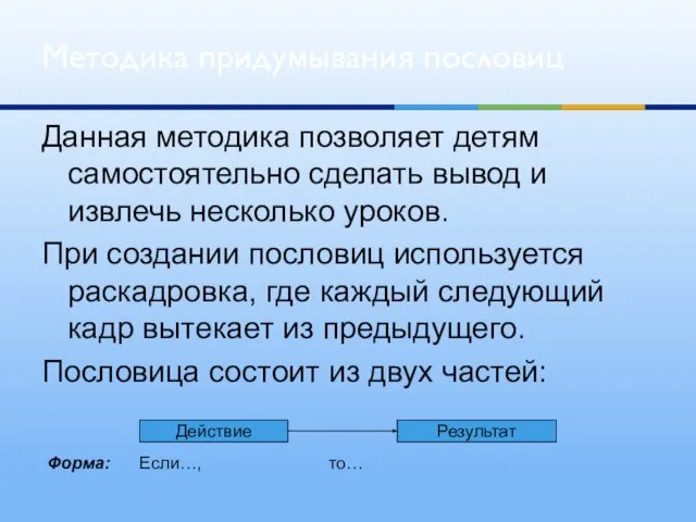 Данная методика позволяет детям самостоятельно сделать вывод и извлечь несколько уроков.