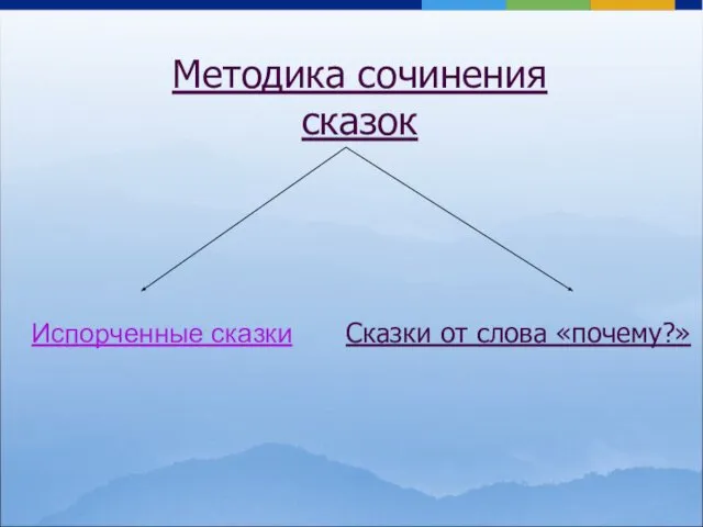 Методика сочинения сказок Испорченные сказки Сказки от слова «почему?»