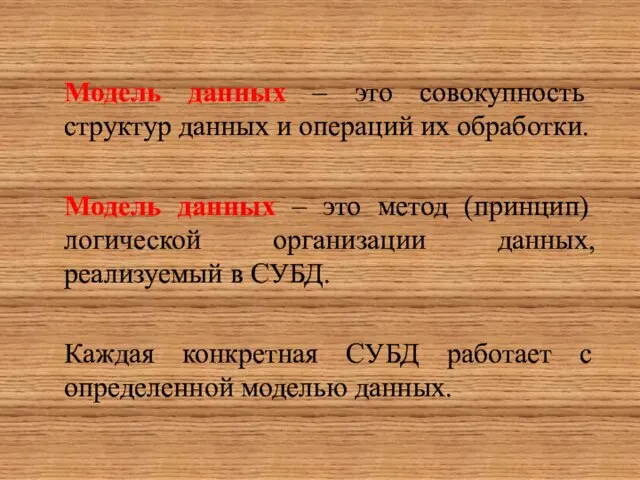 Модель данных – это совокупность структур данных и операций их обработки.