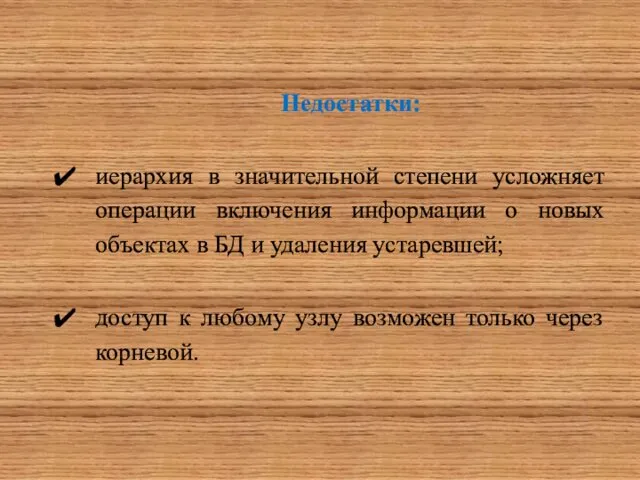 Недостатки: иерархия в значительной степени усложняет операции включения информации о новых