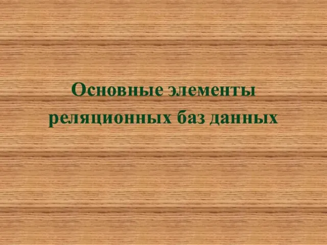 Основные элементы реляционных баз данных