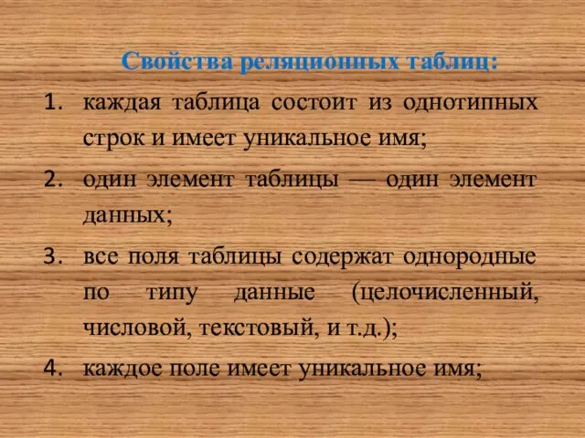 Свойства реляционных таблиц: каждая таблица состоит из однотипных строк и имеет