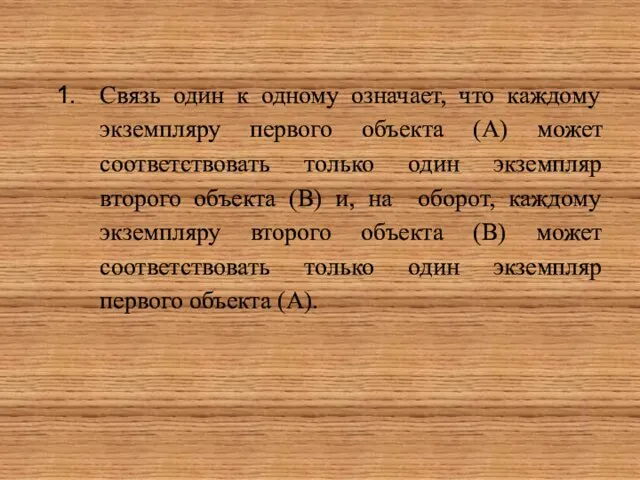 Связь один к одному означает, что каждому экземпляру первого объекта (А)