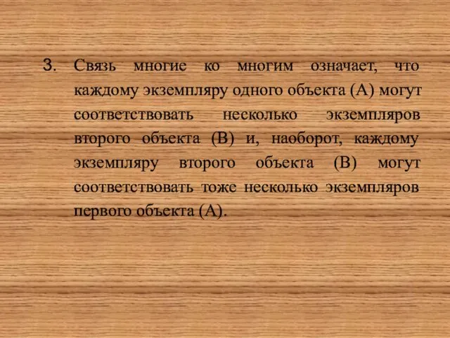 Связь многие ко многим означает, что каждому экземпляру одного объекта (А)