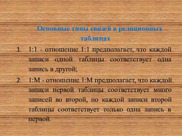 Основные типы связей в реляционных таблицах 1:1 - отношение 1:1 предполагает,