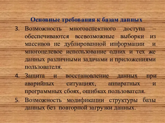 Основные требования к базам данных Возможность многоаспектного доступа – обеспечиваются всевозможные