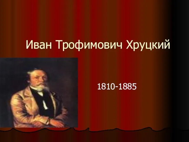 Иван Трофимович Хруцкий 1810-1885