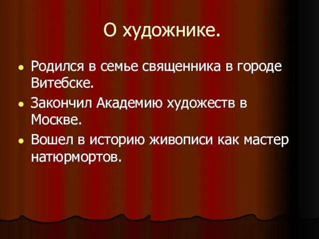 О художнике. Родился в семье священника в городе Витебске. Закончил Академию