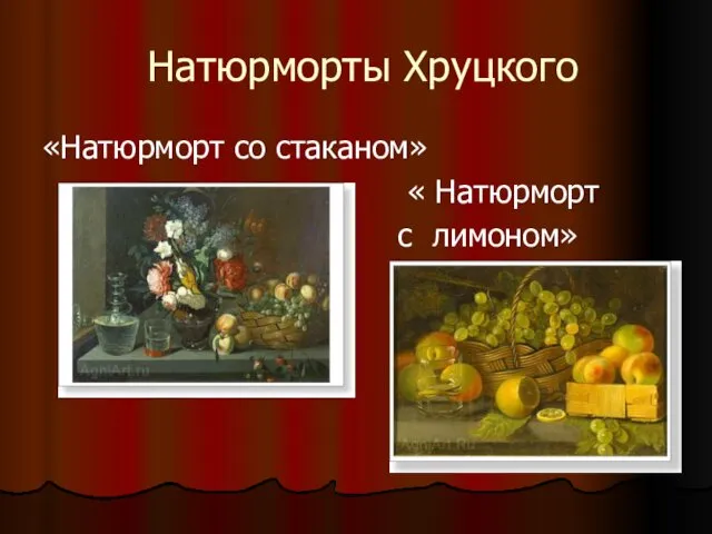 Натюрморты Хруцкого «Натюрморт со стаканом» « Натюрморт с лимоном»