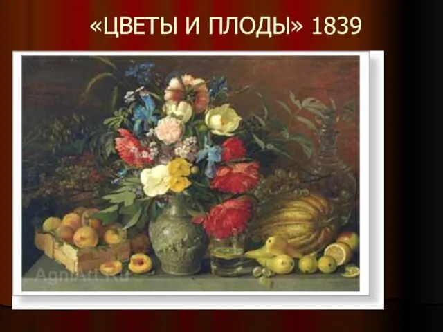 «ЦВЕТЫ И ПЛОДЫ» 1839