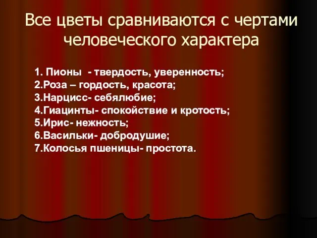 Все цветы сравниваются с чертами человеческого характера 1. Пионы - твердость,