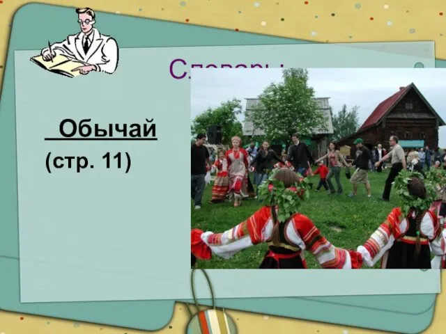 Словарь: Обычай (стр. 11)